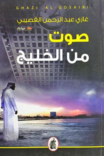صوت من الخليج