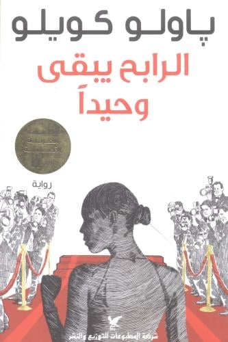 الرابح يبقى وحيداً