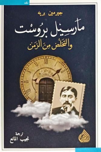 مارسيل بروست - والتخلص من الزمن