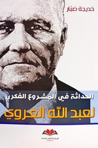 الحداثة في المشروع الحضاري لعبد الله العروي