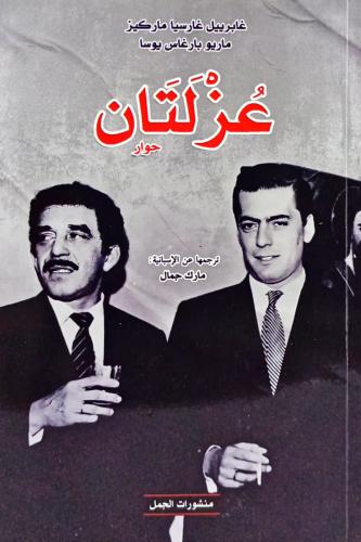 عزلتان