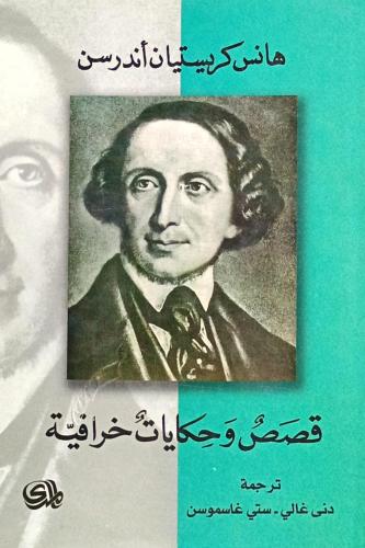 قصص وحكايات خرافية