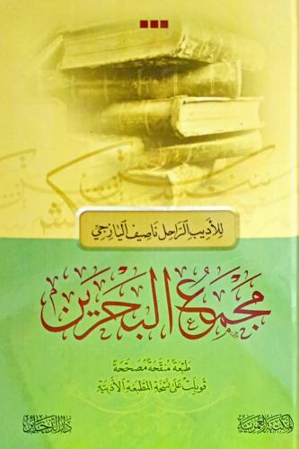 مجمع البحرين