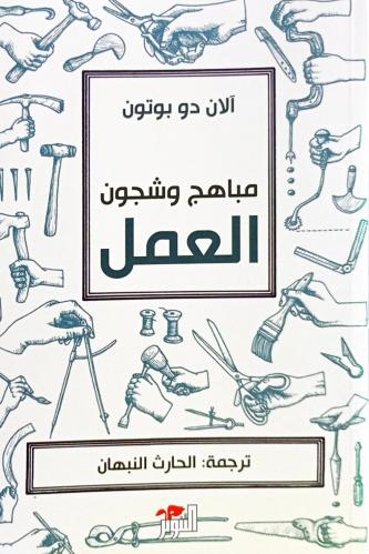 مباهج وشجون العمل