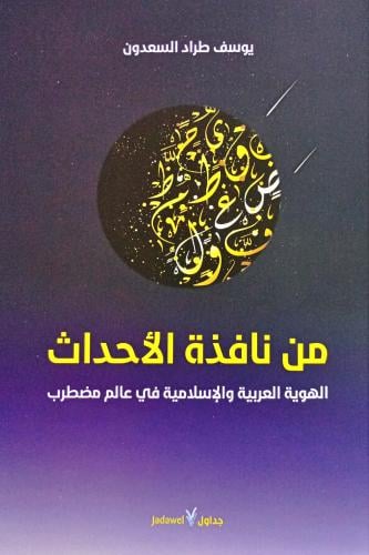 من نافذة الأحداث