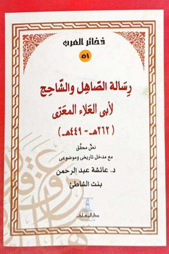 رسالة الصاهل والشاحج