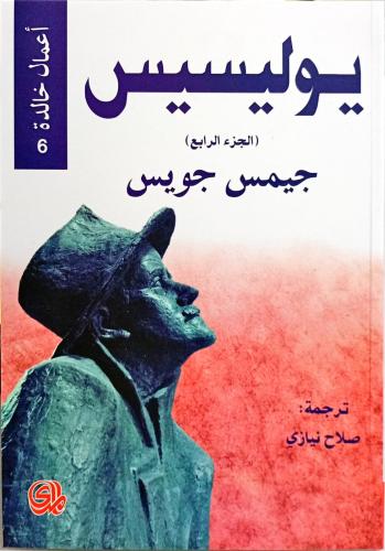 يوليسيس - ج4