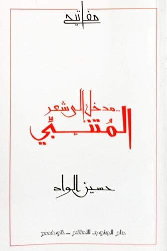 مدخل إلى شعر المتنبي