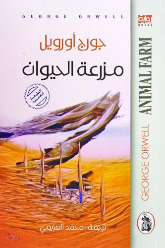 مزرعة الحيوان