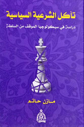 تآكل الشرعية السياسية