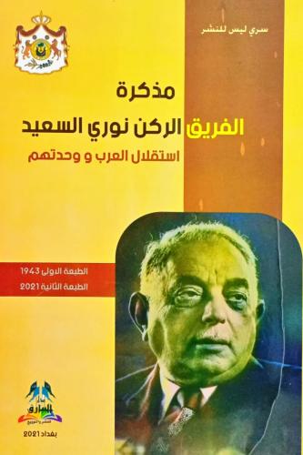 مذكرة الفريق الركن نوري السعيد
