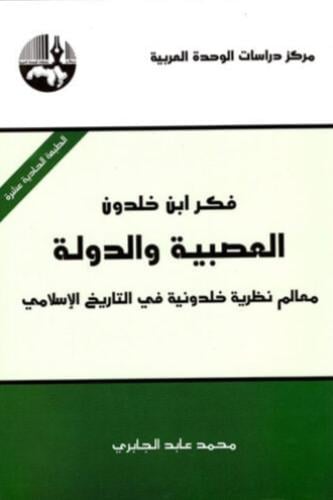 فكر ابن خلدون - العصبية والدولة