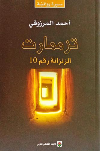 تزممارت