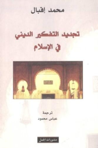 تجديد التفكير الديني في الإسلام