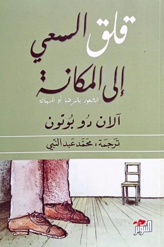 قلق السعي الى المكانة