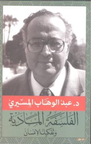 الفلسفة المادية وتفكيك الإنسان