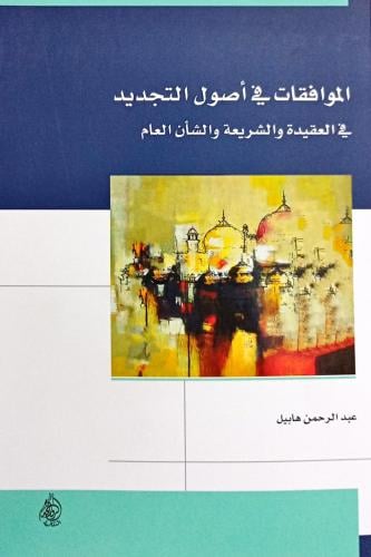 الموافقات في أصول التجديد