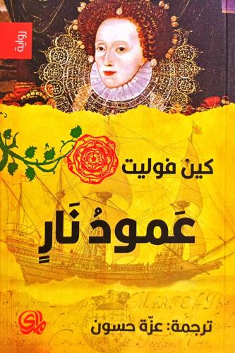عمود نار