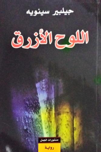 اللوح الأزرق