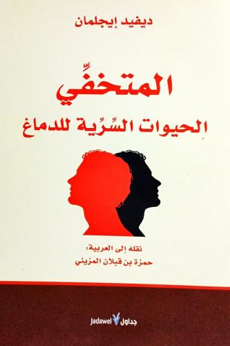 المتخفي