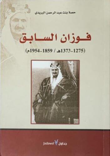 فوزان السابق