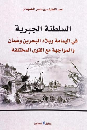 السلطنة الجبرية