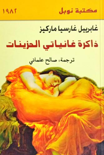 ذاكرة غانياتي الحزينات