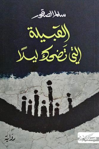 القبيلة التي تضحك ليلاً