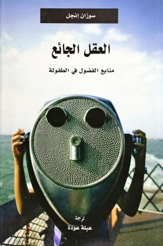 العقل الجائع