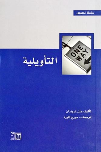 التأويلية