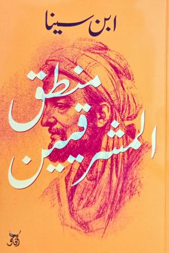 منطق المشرقيين