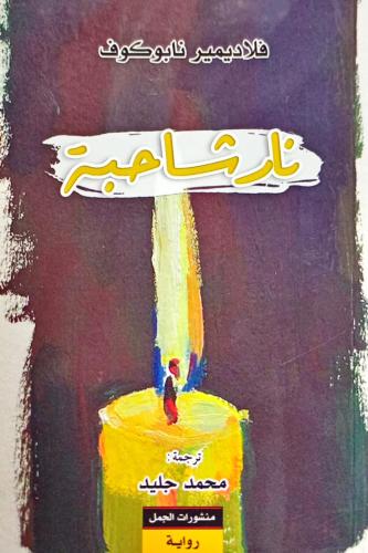 نار شاحبة