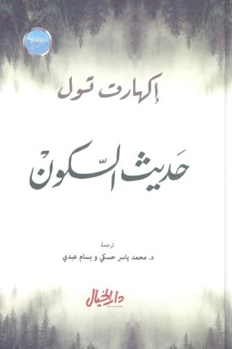حديث السكون
