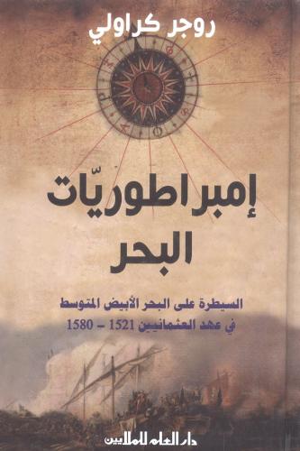 إمبرطوريات البحر