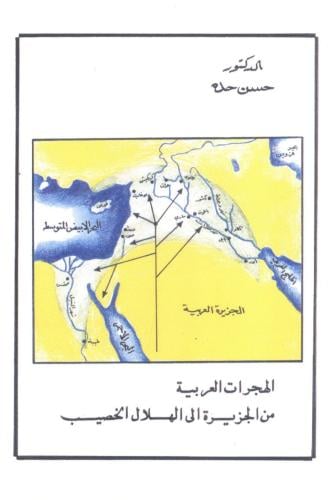 الهجرات العربية من الجزيرة إلى الهلال الخصيب