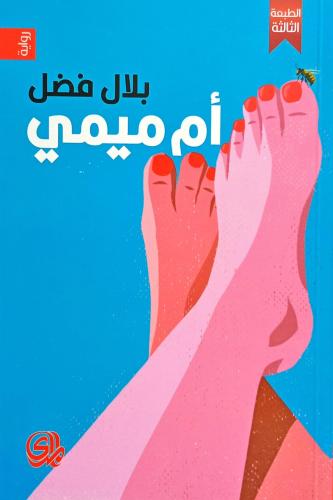 أم ميمي