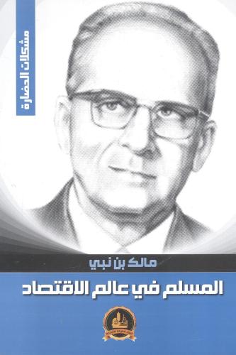 المسلم في عالم الإقتصاد