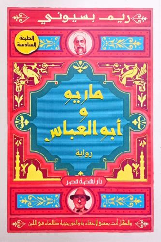 ماريو وأبو العباس