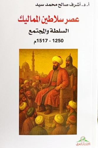 عصر سلاطين المماليك
