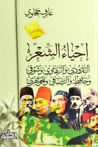 إحياء الشعر