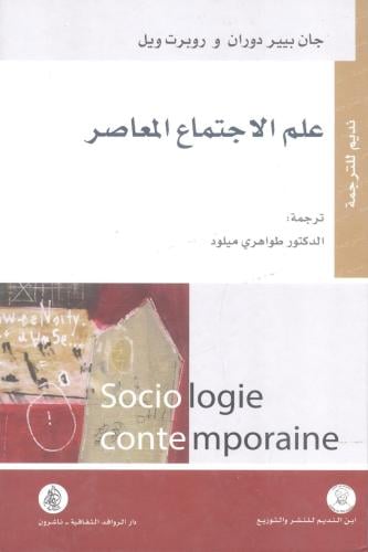 علم الإجتماع المعاصر