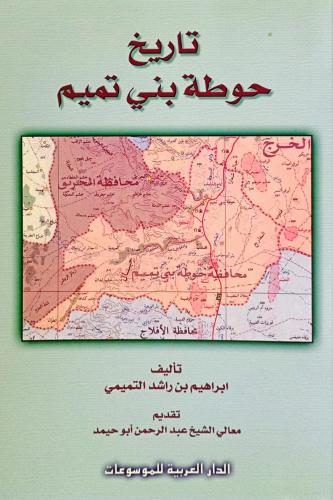 تاريخ حوطة بني تميم