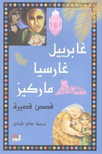 غابرييل غارسيا ماركيز