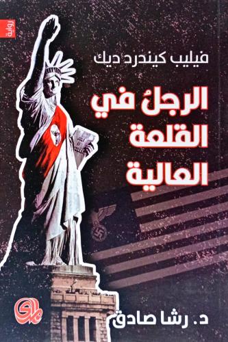 الرجل في القلعة العالية