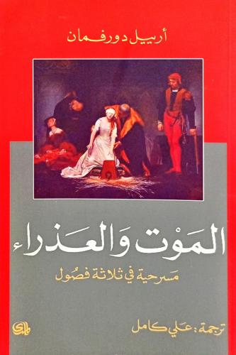 الموت والعذراء