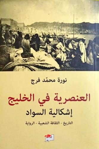 العنصرية في الخليج