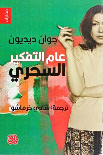 عام التفكير السحري