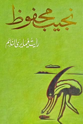 رأيت فيما يرى النائم