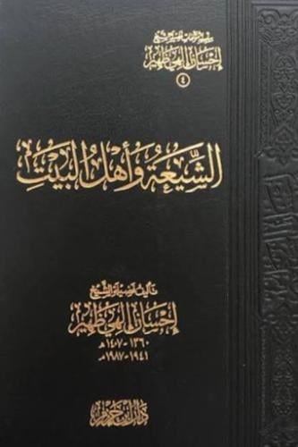 الشيعة وأهل البيت