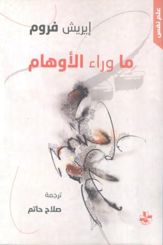 ما وراء الأوهام